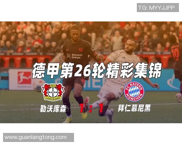 今夜勒沃库森对阵拜仁慕尼黑比赛前瞻与胜负预测分析
